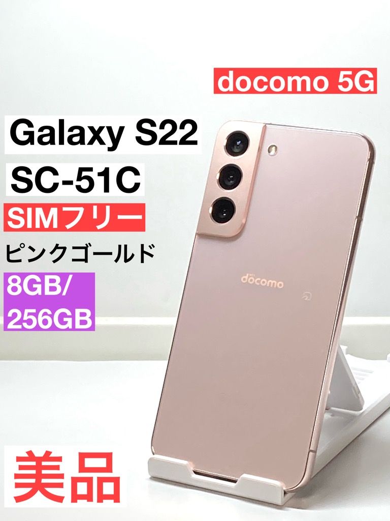 売れ筋 Galaxy S22 ピンク Galaxy S22 ピンクゴールド 256 GB SIMフリー