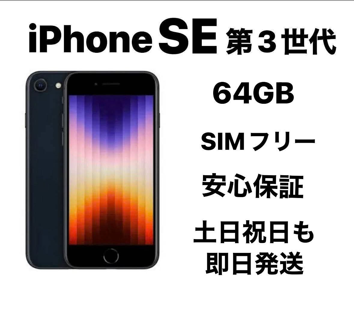 iPhone SE3 64GB 公式 SIMフリー