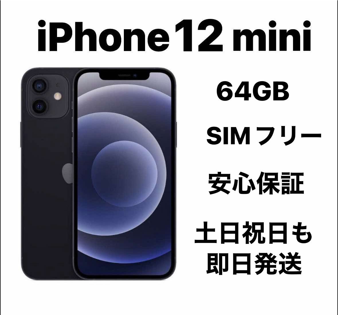 SIMフリー iPhone 12 mini 64GB 容量100％ iPhone 12 mini｜価格比較・最新