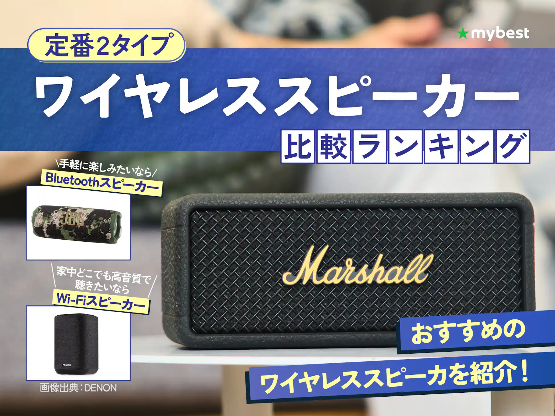 徹底比較】ワイヤレススピーカーのおすすめ人気ランキング【2026年2月