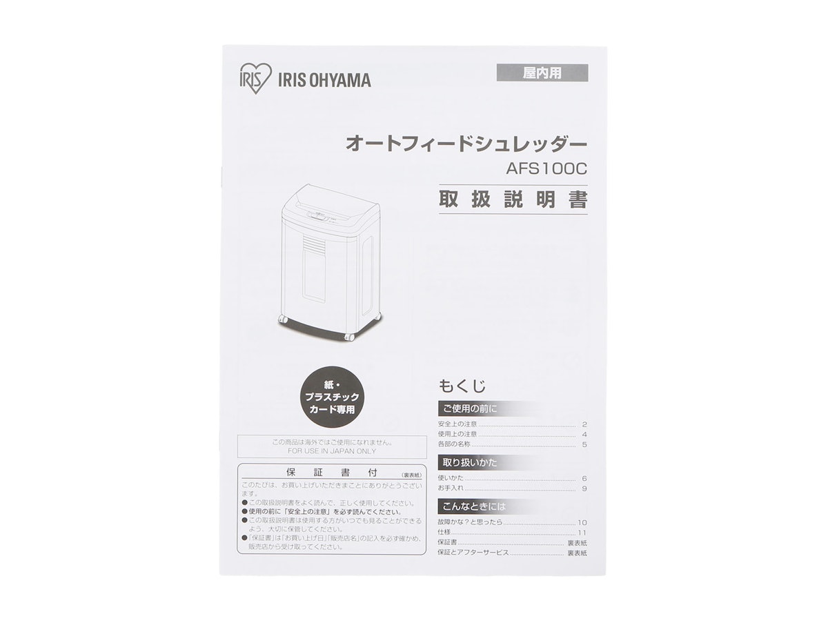 アイリスオーヤマ オートフィードシュレッダー AFS100C-Wを検証