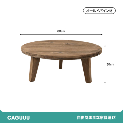 オールドパイン材ラウンドサイドテーブル | 木の表情を活かした温もり
