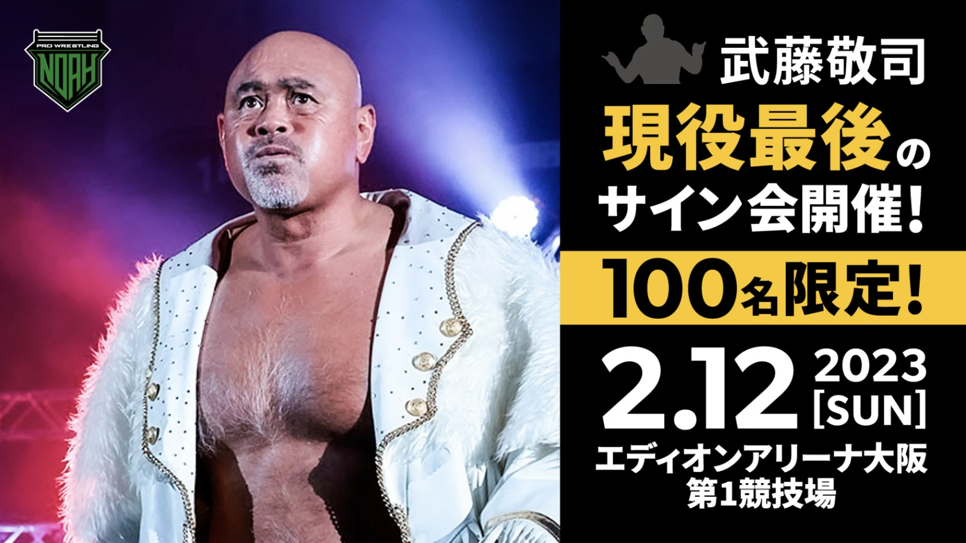 武藤敬司 引退後 直筆サイン & 引退試合 東京ドーム大会 パンフレット