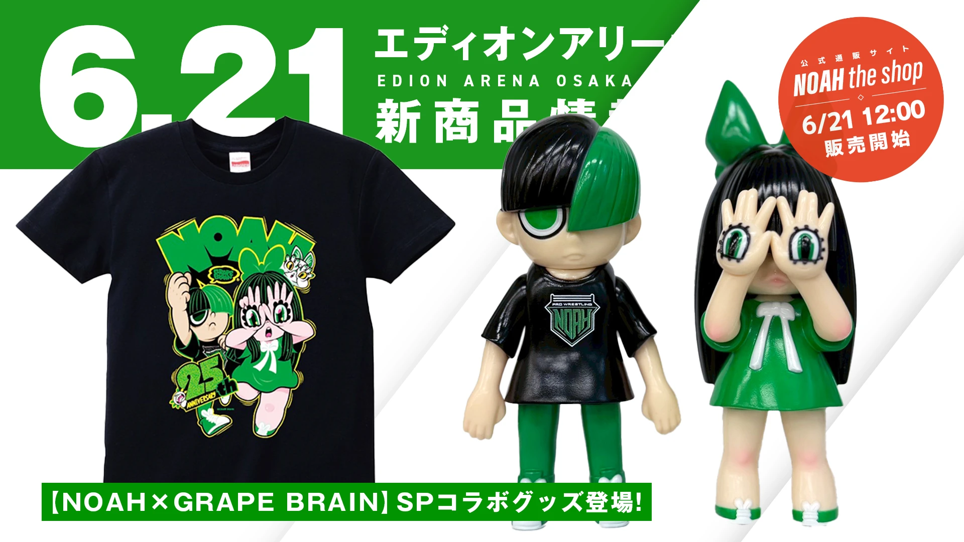NOAH GRAPE BRAIN にぎるちゃん のりくん 限定25体 6.21大阪 新商品