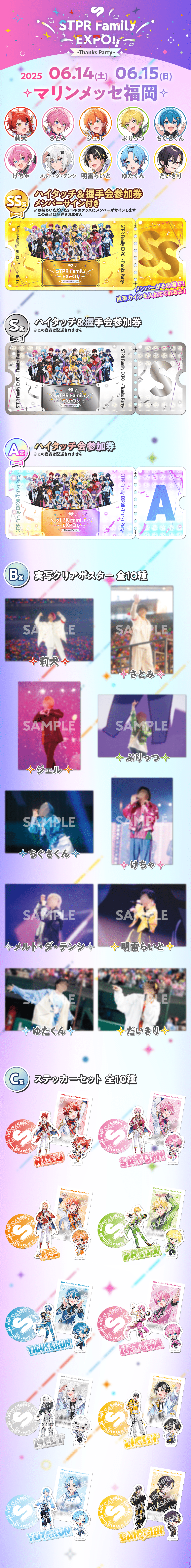 STPR Family EXPO Thanks Partyくじポスター あっきぃ STPR Family