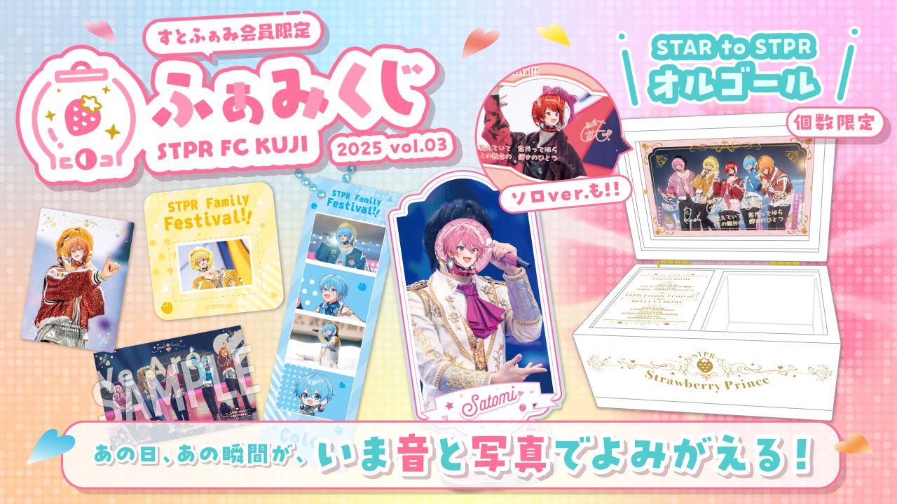 ふぁみくじ~2025 vol.3~