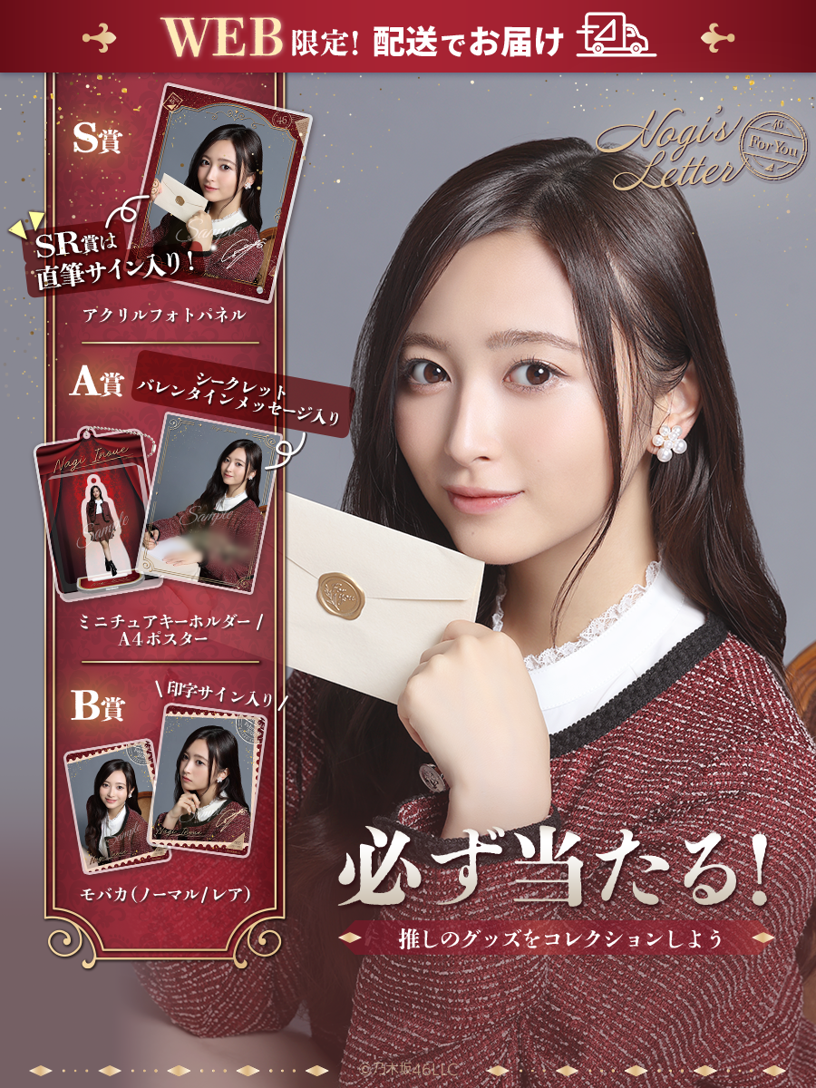 NOGI's LETTER For You｜GASHA｜乃木坂46 Mobile | 乃木坂46 Mobile