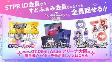 すとぷり ふぁみりーくらぶ