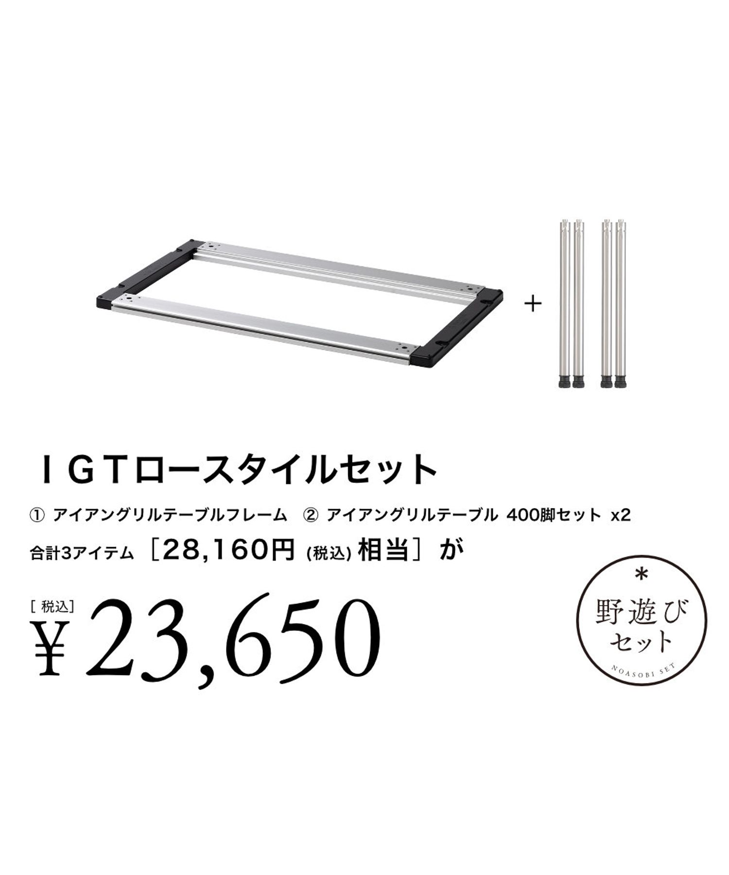 IGTロースタイルセット| スノーピーク(Snow Peak)