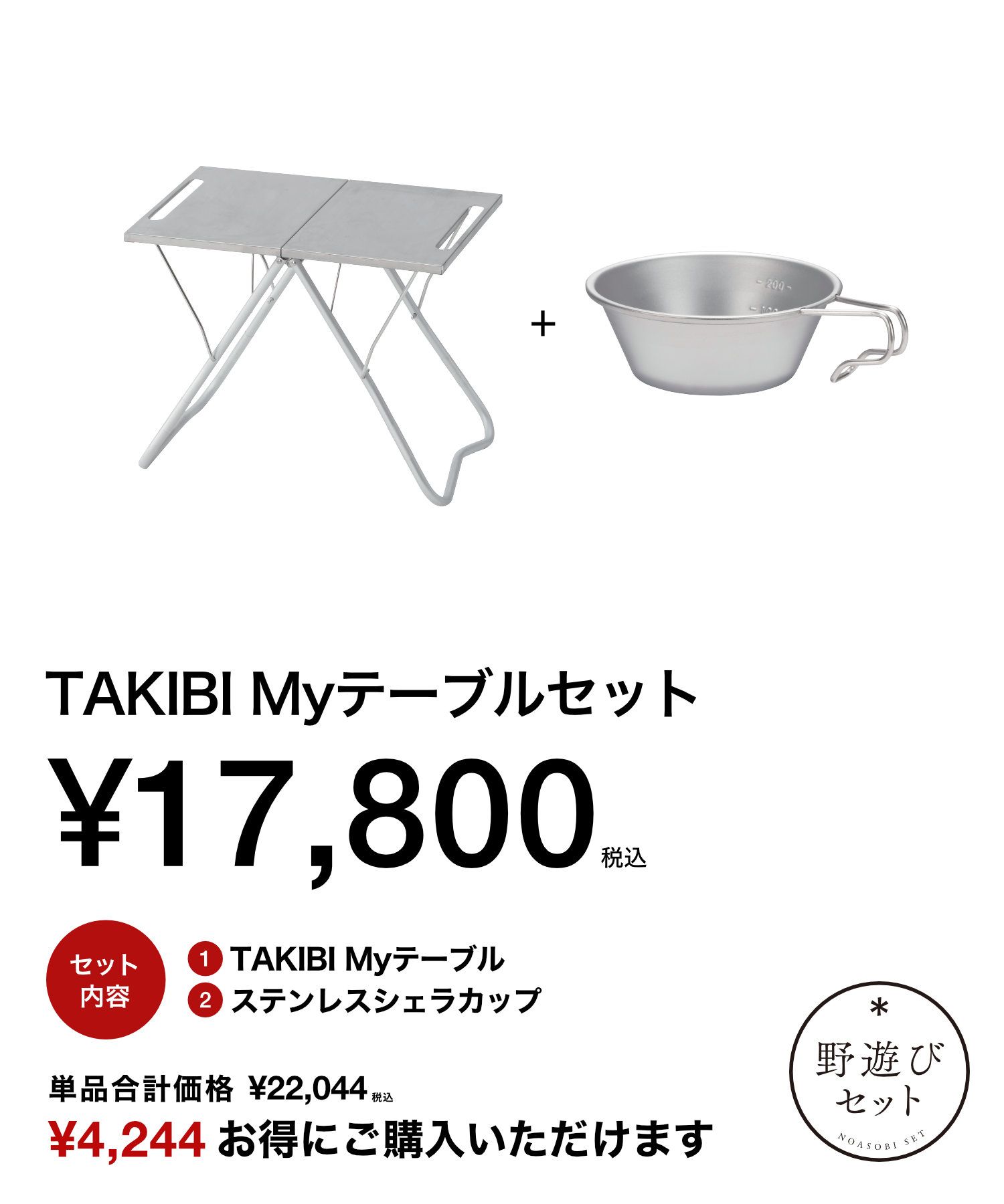スノーピーク TAKIBI my テーブル ステンレストレー1ユニット付き