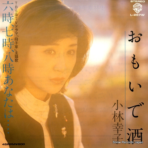 小林幸子 おもいで酒 L-257W | レコード通販