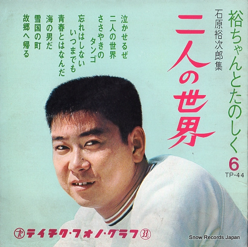 石原裕次郎 二人の世界 GM-5178-81,TP-44 | レコード買取