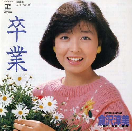 倉沢淳美 卒業 L-1698 | レコード買取
