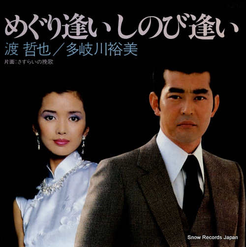 渡哲也／多岐川裕美 めぐり逢いしのび逢い 07TR-1026 | レコード通販
