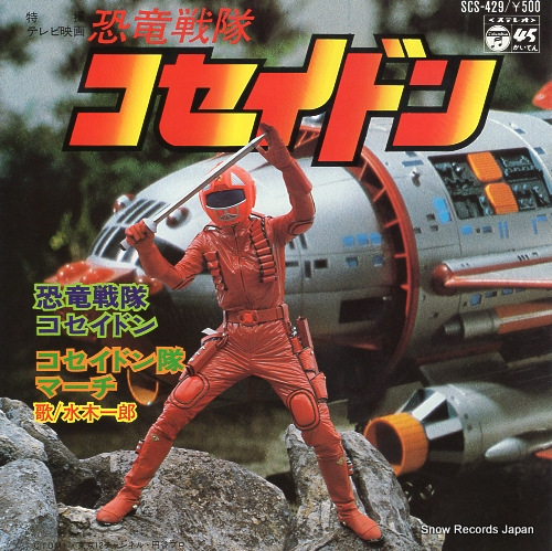 水木一郎 恐竜戦隊コセイドン SCS-429 | レコード買取