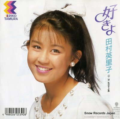 田村英里子/CD/レコード/チラシ 中古 田村英里子/CD/レコード/チラシ 中古