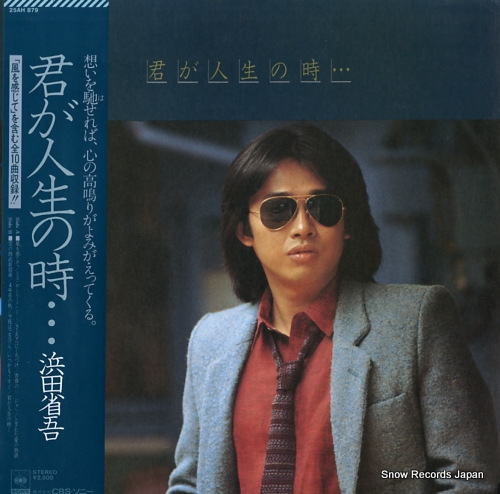 浜田省吾 君が人生の時 25AH879 | レコード通販