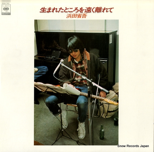 浜田省吾 生まれたところを遠く離れて 25AH742 | レコード買取