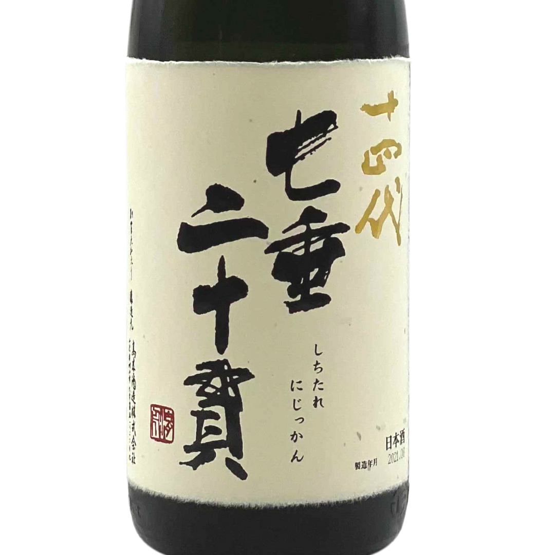 十四代 日本酒 空き瓶 未洗浄 美品 2025年 3本セット 七垂二十貫 愛山