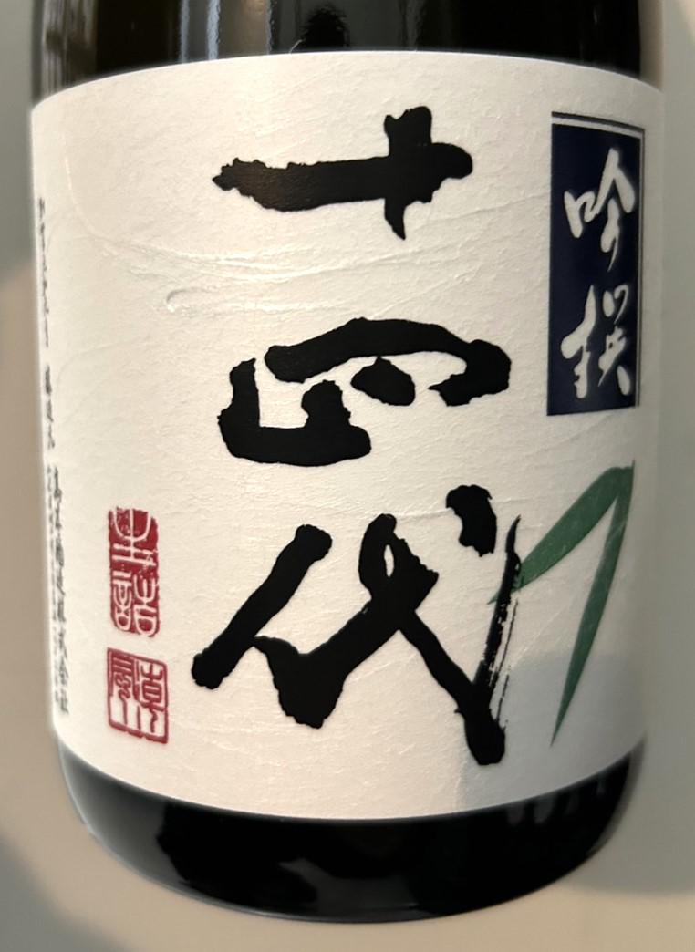 十四代 吟撰 | Sakenomy - 日本酒を知り、日本を知る