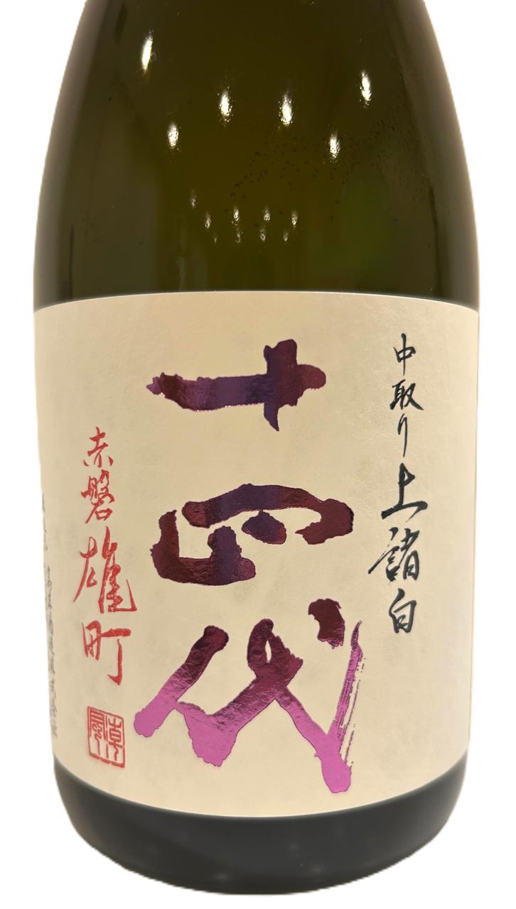十四代 中取り上諸白720ml 2本10/22抜栓 10/23抜栓 十四代 日本酒 中