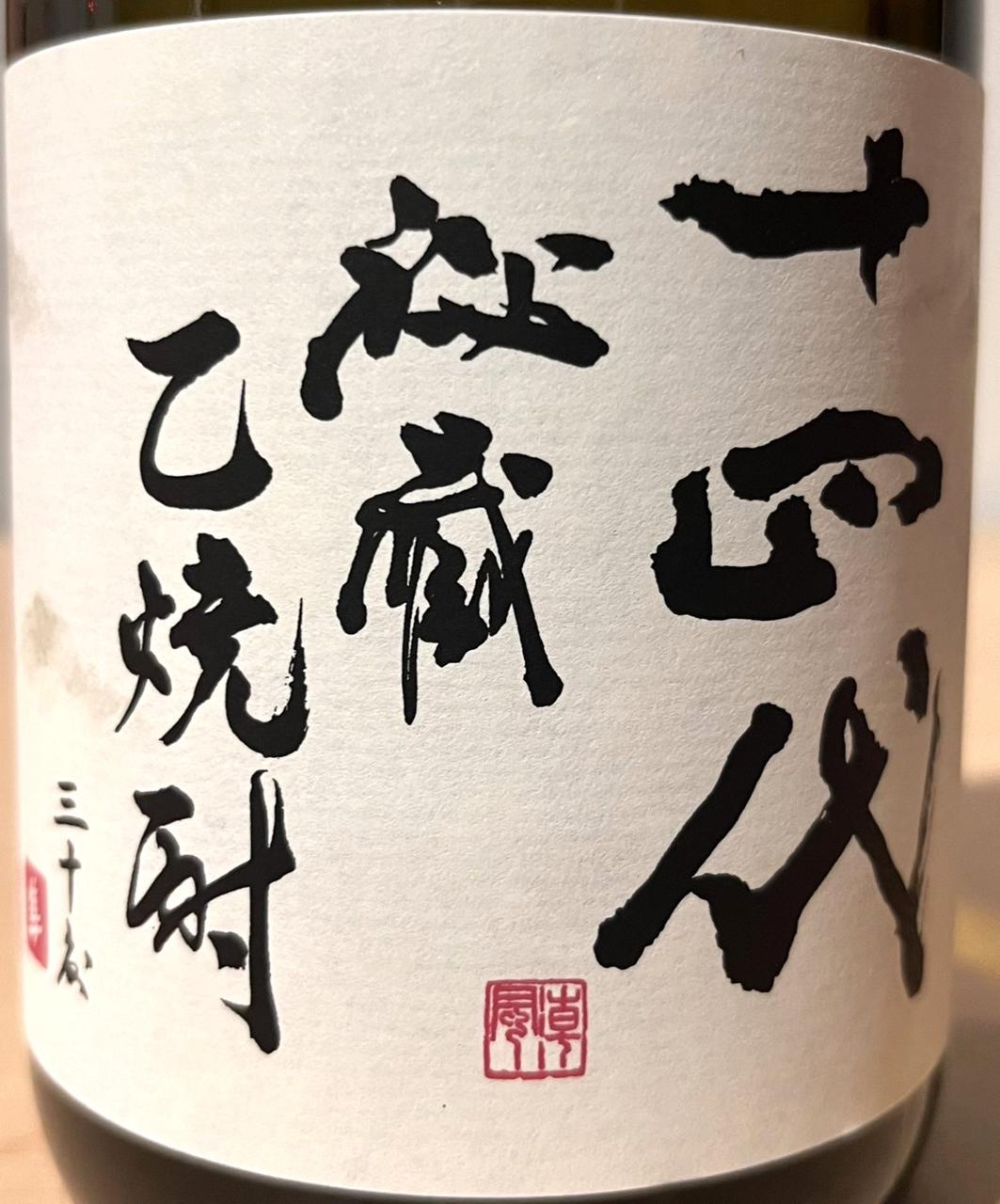 十四代 秘蔵乙焼酎 30度 | Sakenomy - 日本酒を知り、日本を知る