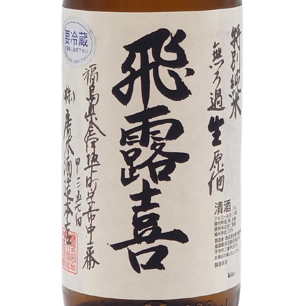 飛露喜 特別純米 無濾過生原酒 | Sakenomy - 日本酒を知り、日本を知る