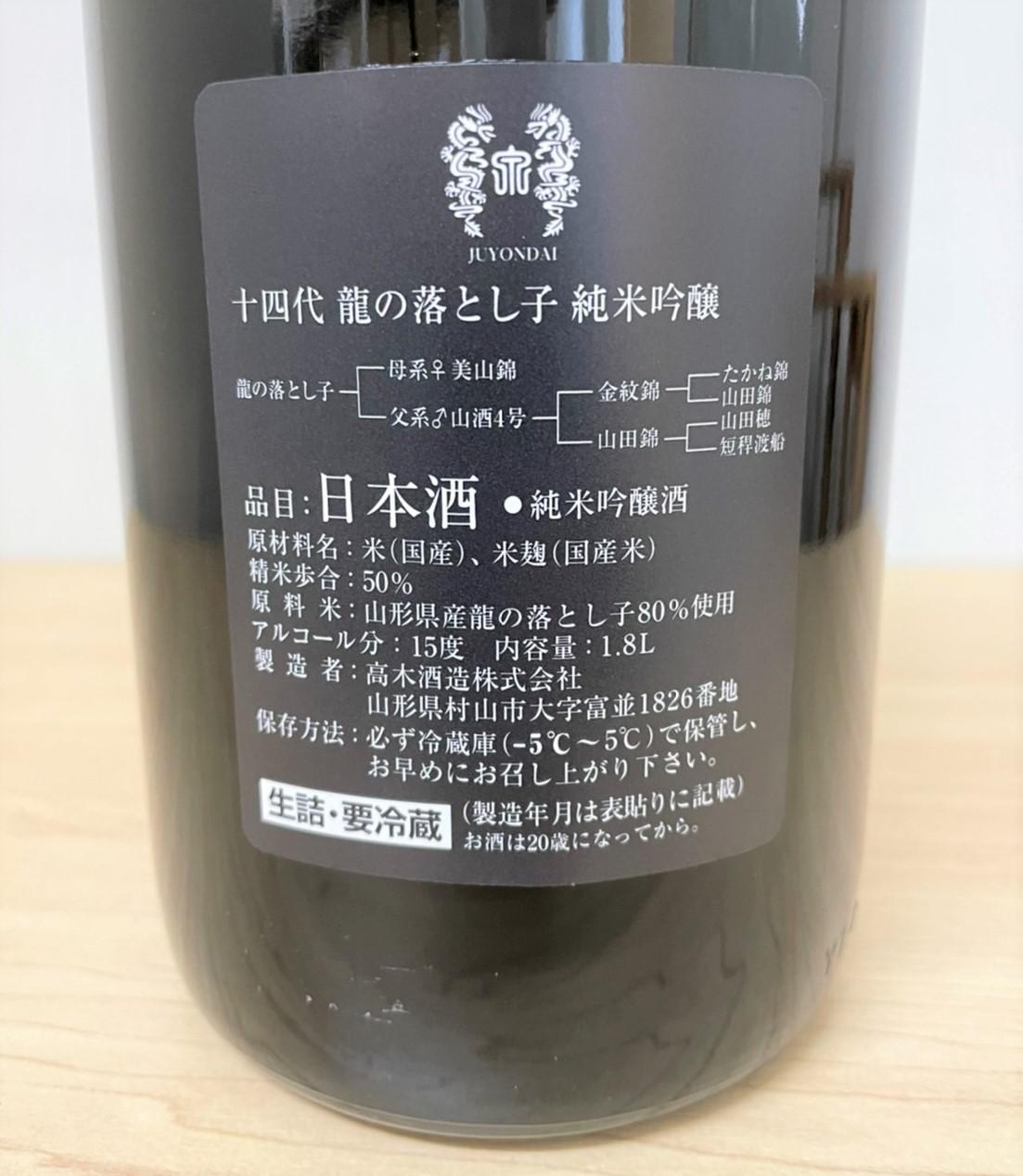 十四代 龍の落とし子 純米吟醸 | Sakenomy - 日本酒を知り、日本を知る