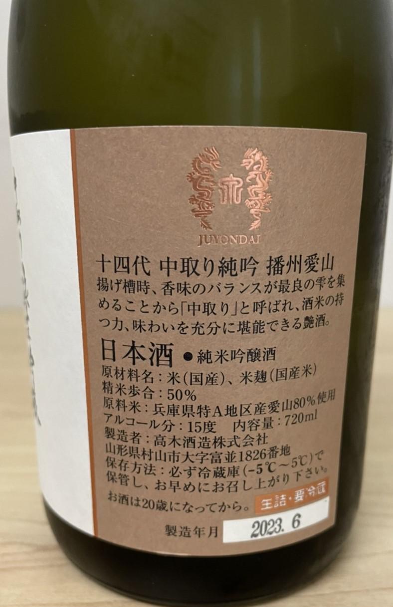 十四代 中取り純吟 播州愛山 | Sakenomy - 日本酒を知り、日本を知る