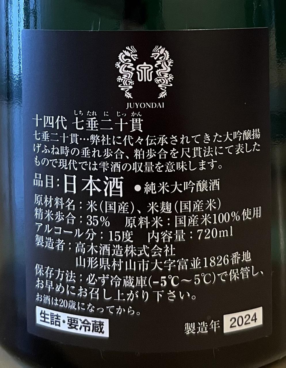 十四代 七垂二十貫 | Sakenomy - 日本酒を知り、日本を知る