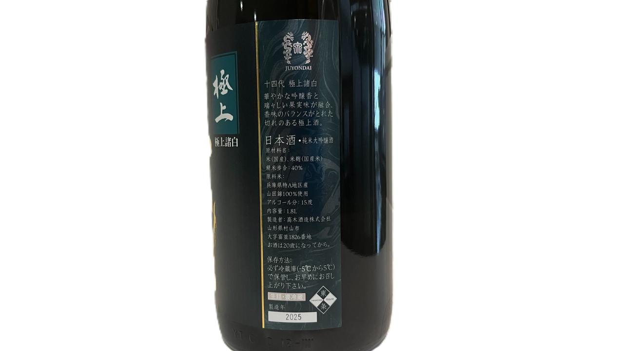 十四代 極上諸白 | Sakenomy - 日本酒を知り、日本を知る