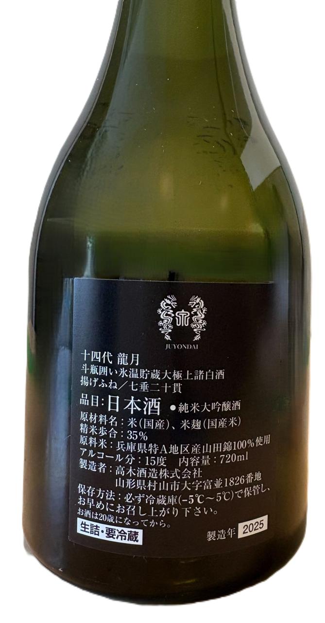 十四代 龍月 | Sakenomy - 日本酒を知り、日本を知る