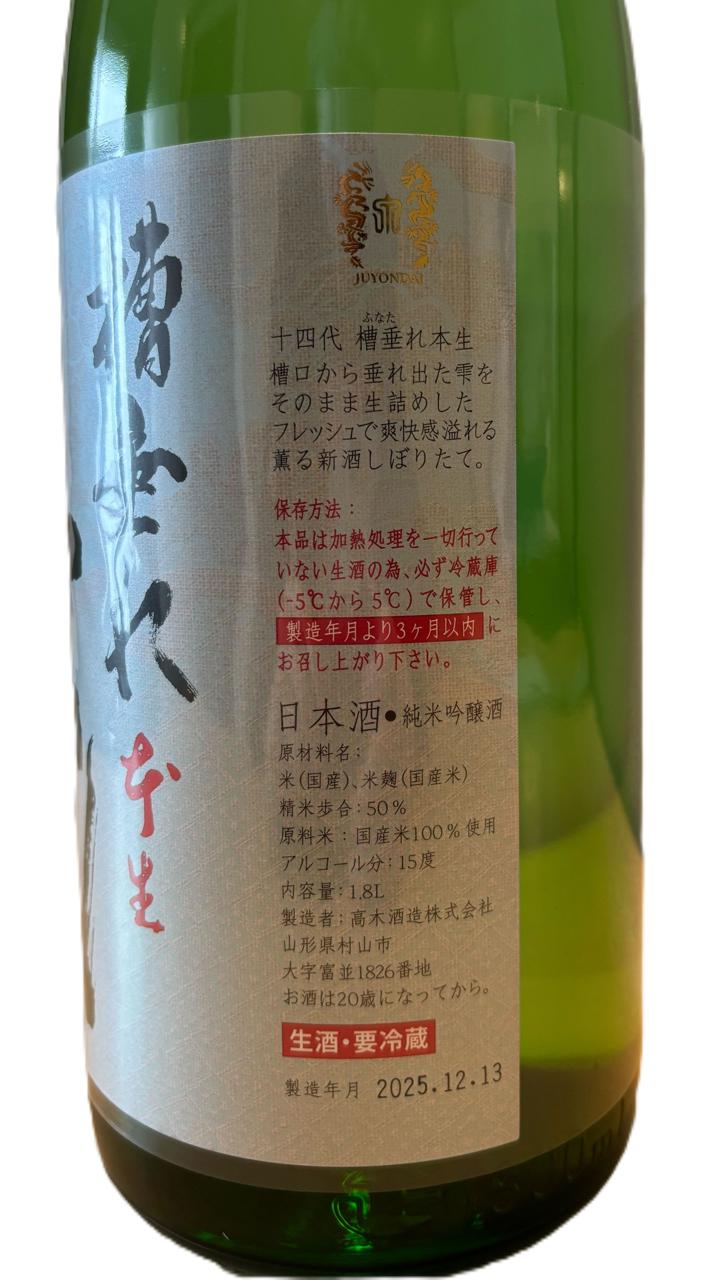 十四代 槽垂れ本生 | Sakenomy - 日本酒を知り、日本を知る
