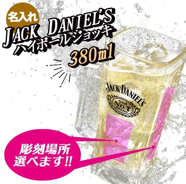名入れグラス】ジャックダニエル ハイボールジョッキ【 380ml