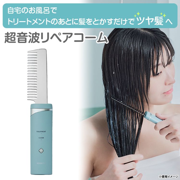 トリートメント・クリーン コーム型美容家電 トリートメント・クリーン