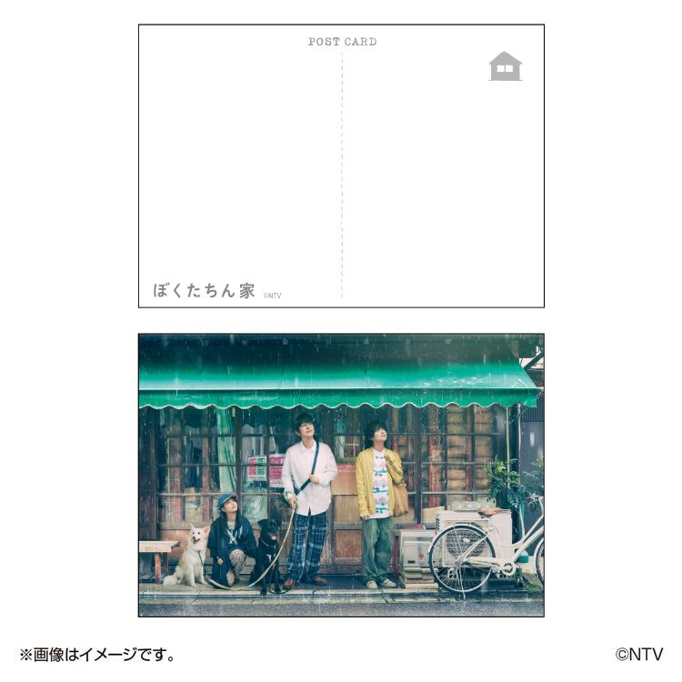 ぼくたちん家 ポストカードセット | 日テレポシュレ本店 日本テレビの