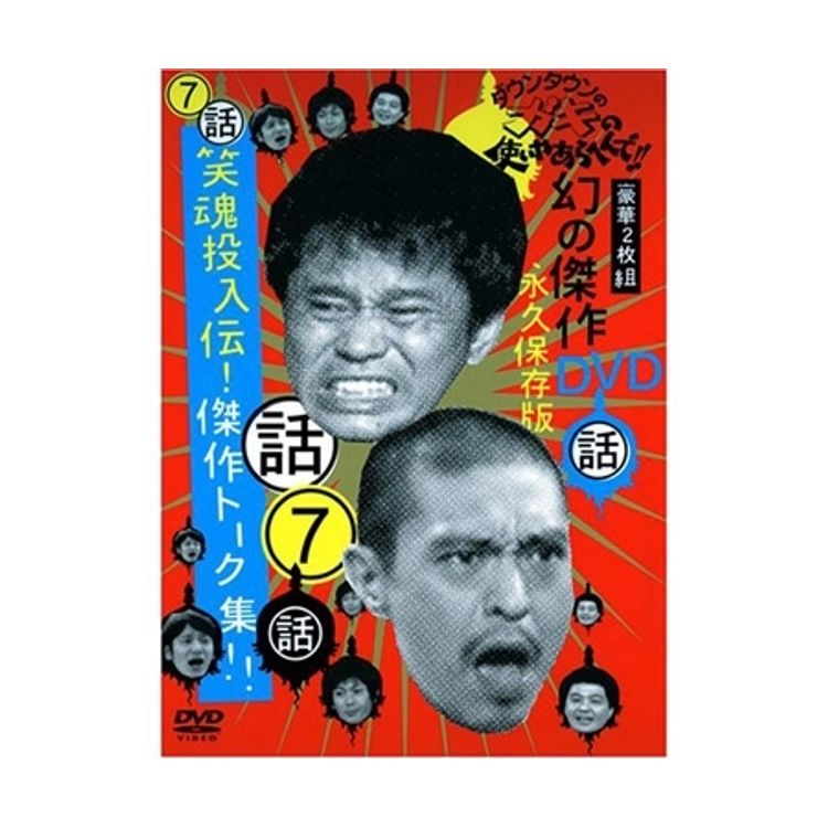 ダウンタウンのガキの使いやあらへんで!（祝）大晦日特番15回記念DVD