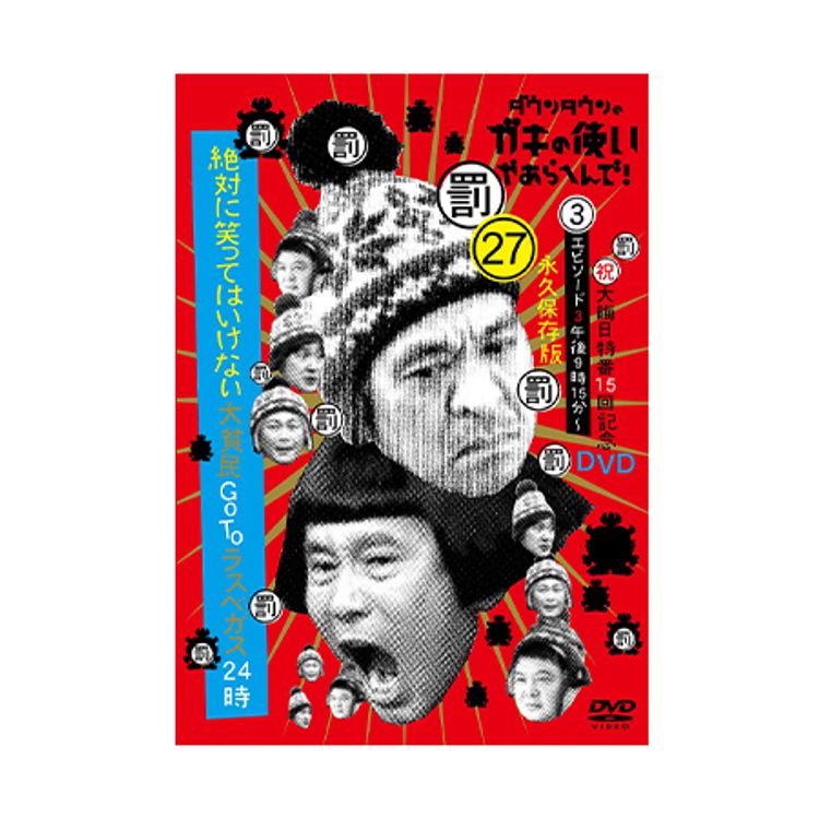 ガキ使】笑ってはいけないシリーズDVD1〜17巻セット ガキ使】笑っては