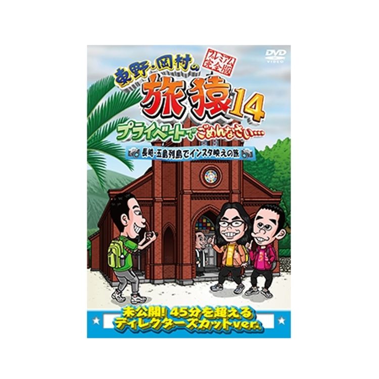 東野・岡村の旅猿 プライベートでごめんなさい 64本セット Amazon.co