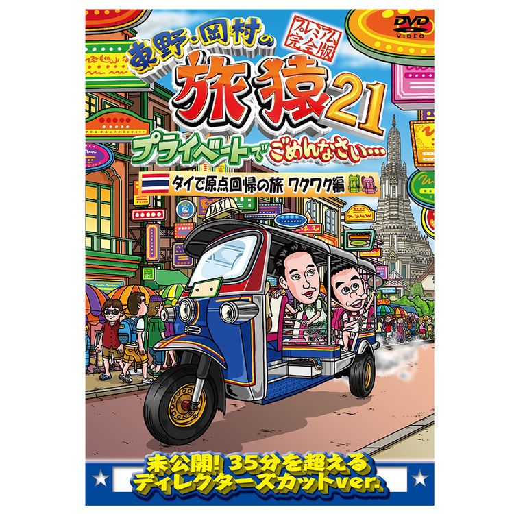東野・岡村の旅猿 DVD 1〜16セット Amazon.co.jp: 東野・岡村の旅猿16