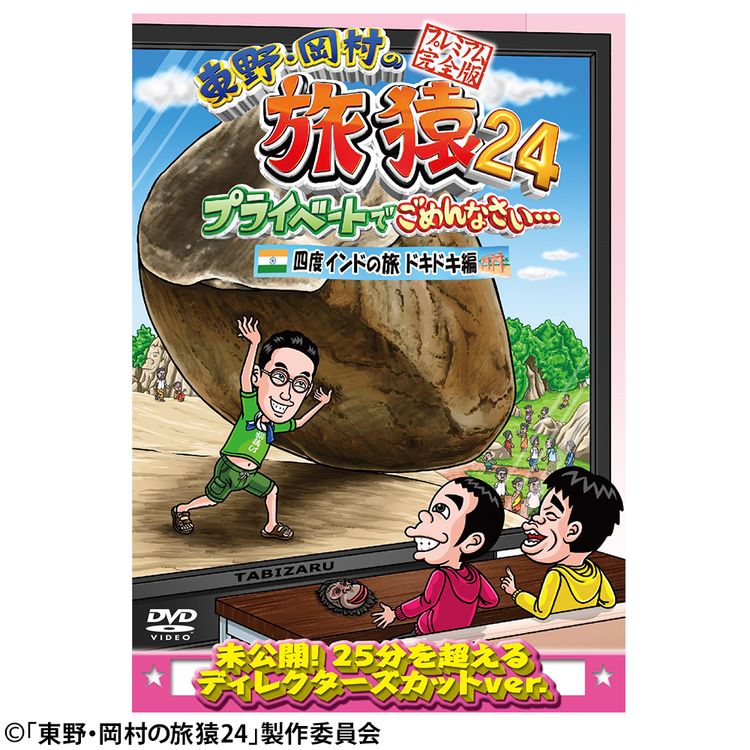 東野・岡村の旅猿 プライベートでごめんなさい… 特別版 岡村マグロ