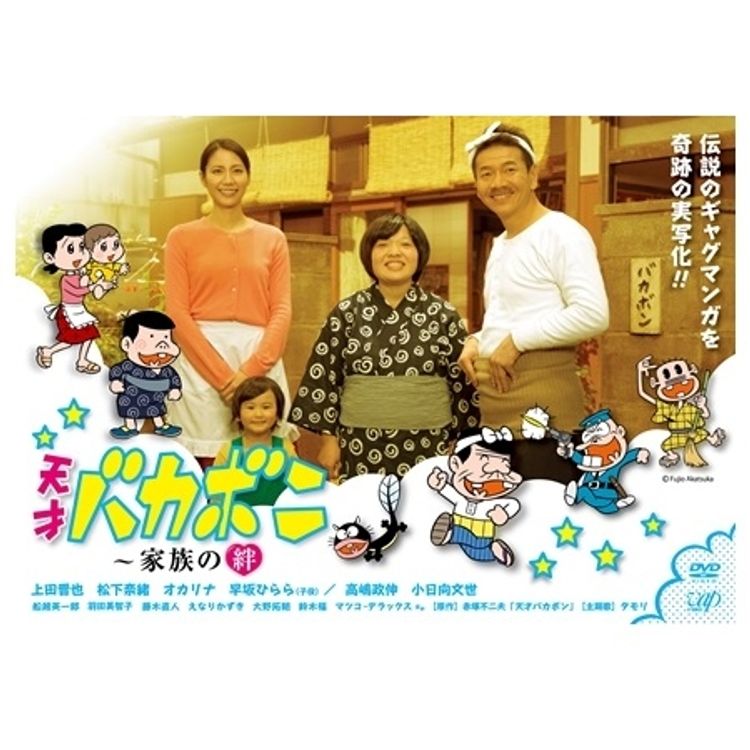 天才バカボン ～家族の絆」DVD | 日テレポシュレ本店 日本テレビの通販