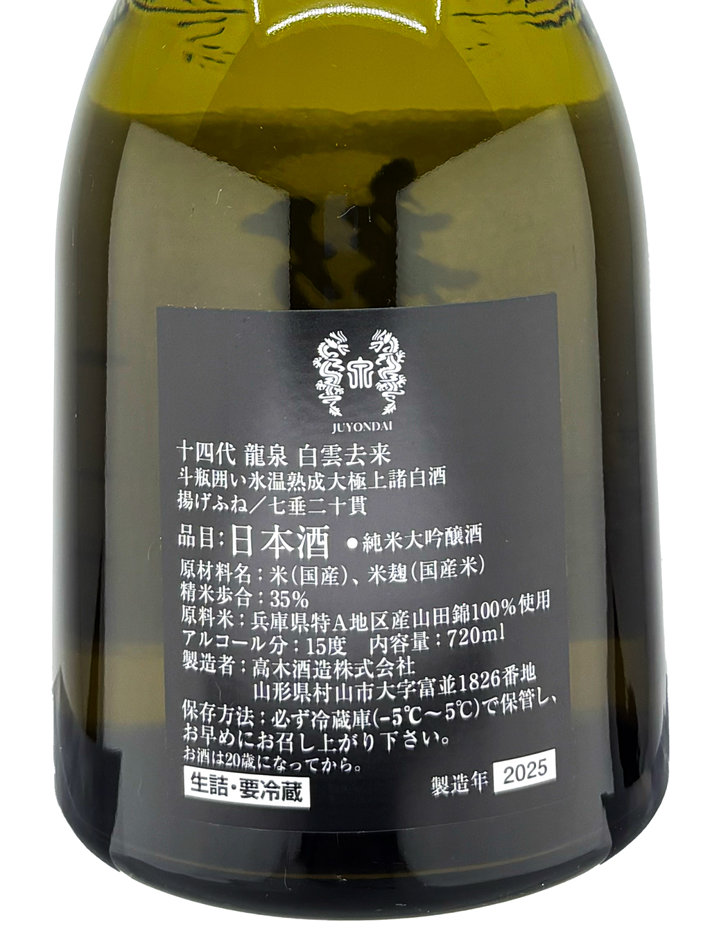 十四代 龍泉 白雲未来 空瓶 山田様 日本酒空瓶 十四代龍泉白雲去来