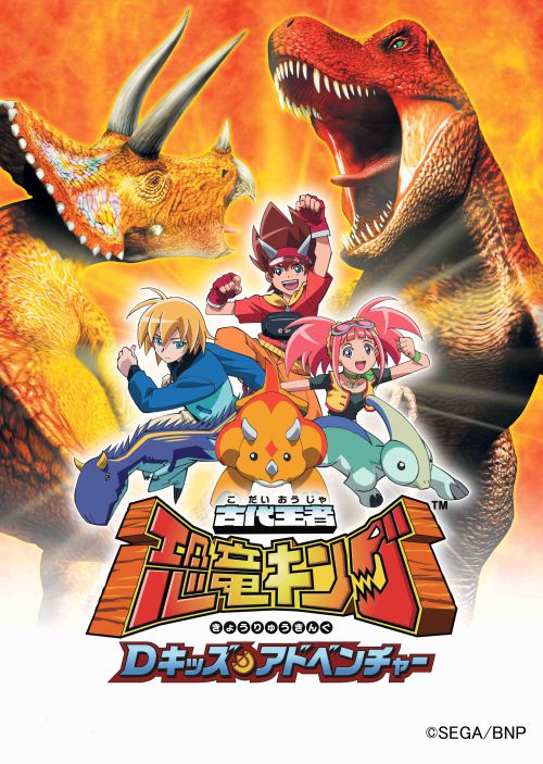 古代王者 恐竜キング Dキッズ・アドベンチャー] 【放送情報】『古代