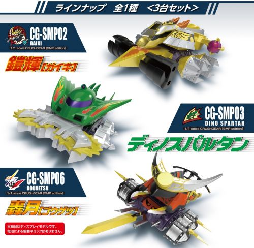 激闘！クラッシュギアTURBO] バンダイより『SMP』の『クラッシュギア