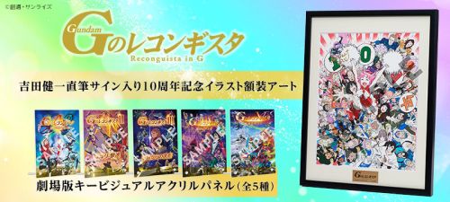 Gのレコンギスタ 吉田健一直筆サイン入り 10周年記念イラスト 額装
