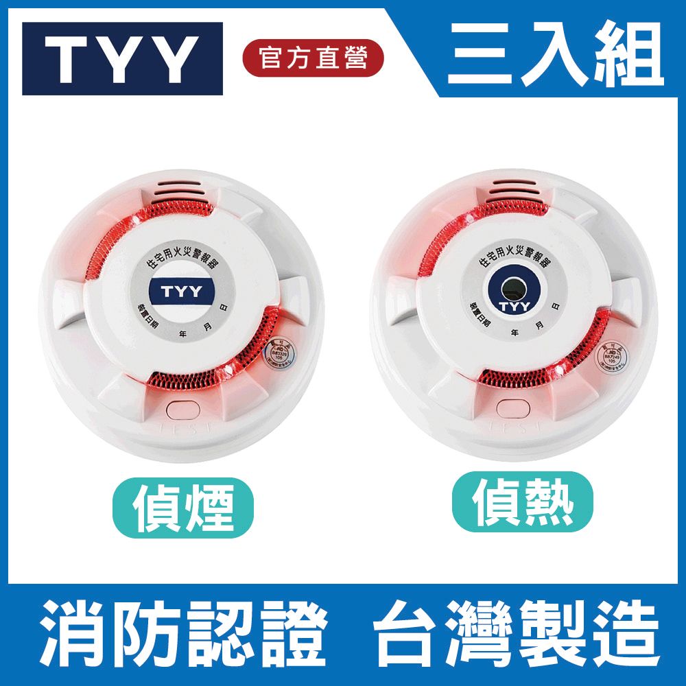 TYY 住宅用火災警報器-旗艦款/3入任選(偵煙型/偵熱型YDS-H03) - PChome