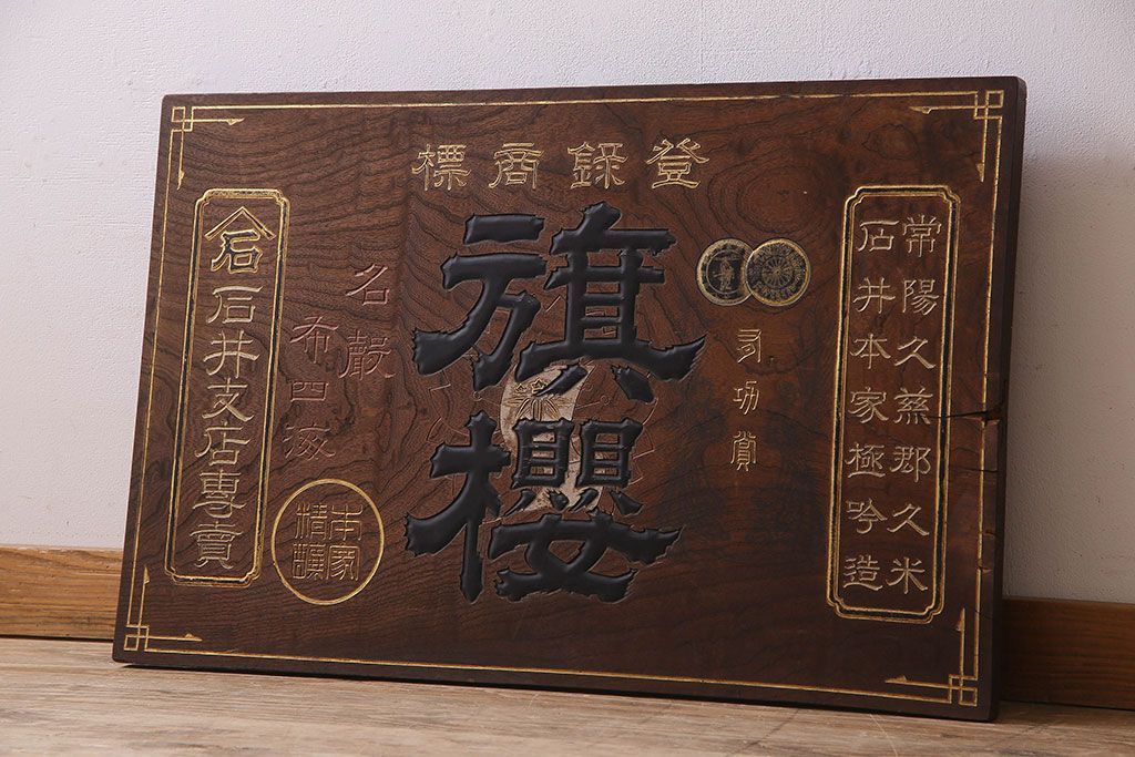 木製看板、茶、レトロ 木彫り 金具付き 木製看板、茶、レトロ 木彫り