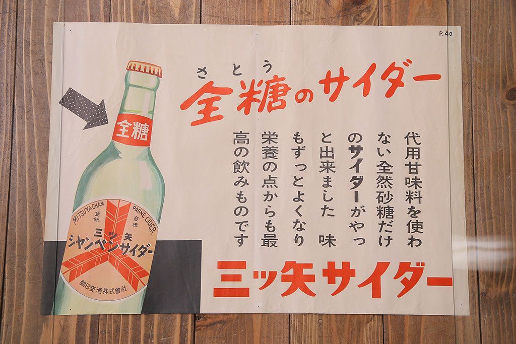 古い 三ツ矢サイダー ポスター 昭和レトロ