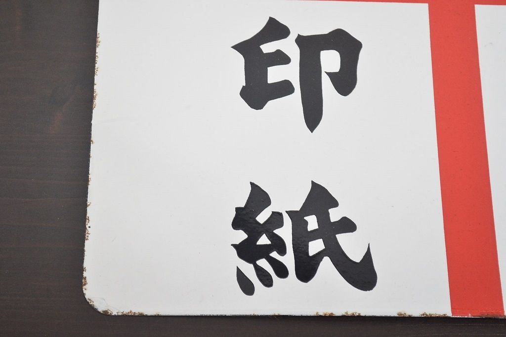 郵便局 郵便 切手類 印紙 琺瑯看板 両面琺瑯 昭和レトロ 当時物 サイズ約、